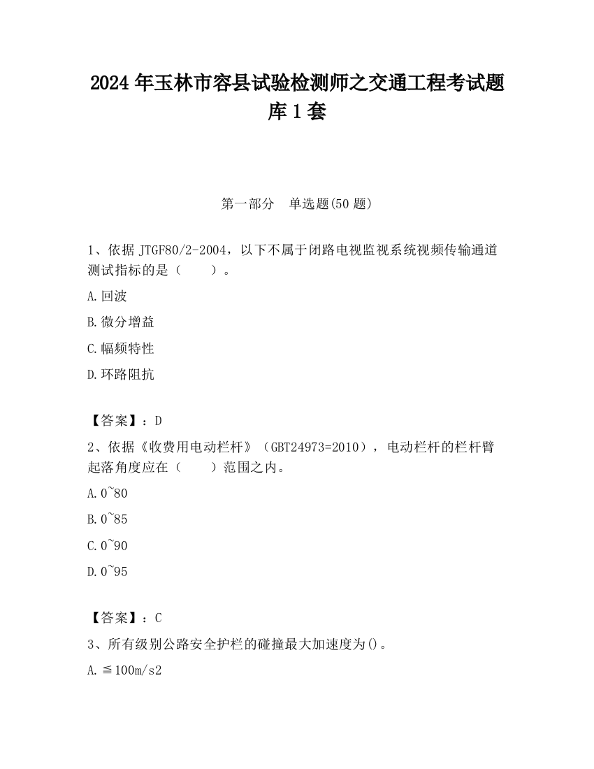 2024年玉林市容县试验检测师之交通工程考试题库1套