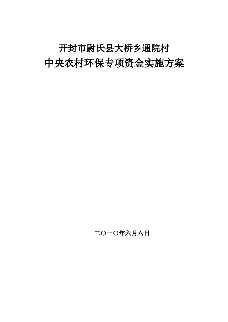 开封市尉氏县大桥乡通院村环境综合治理工程实施方案