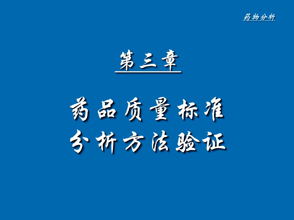 医疗行业-第三章药品质量标准和分析方法验证