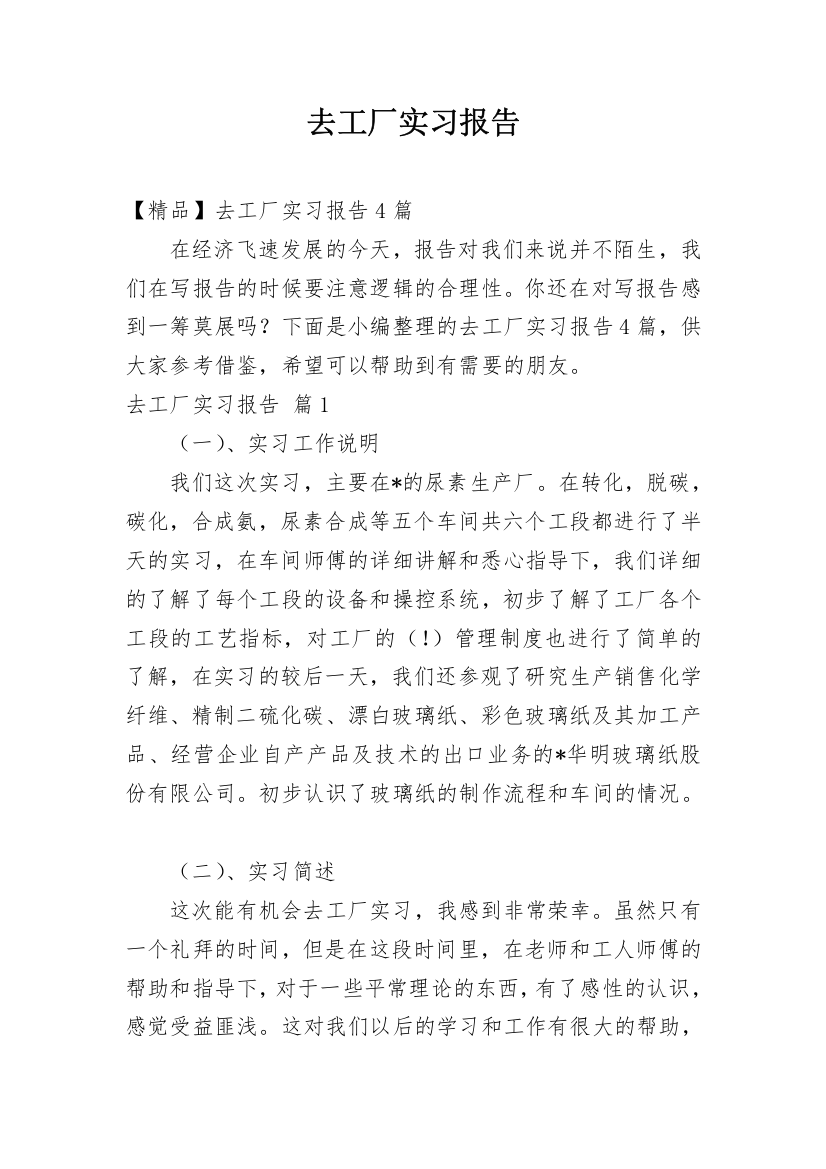 去工厂实习报告_101