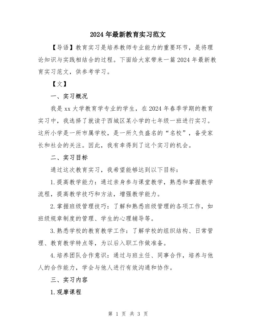 2024年最新教育实习范文