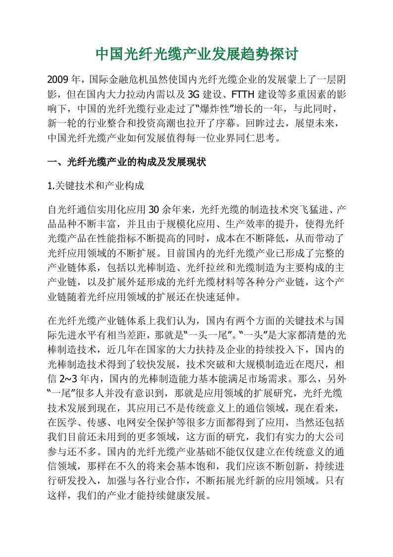 中国光纤光缆产业发展趋势探讨