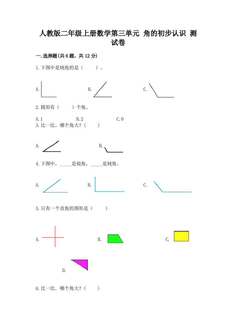 人教版二年级上册数学第三单元-角的初步认识-测试卷含答案