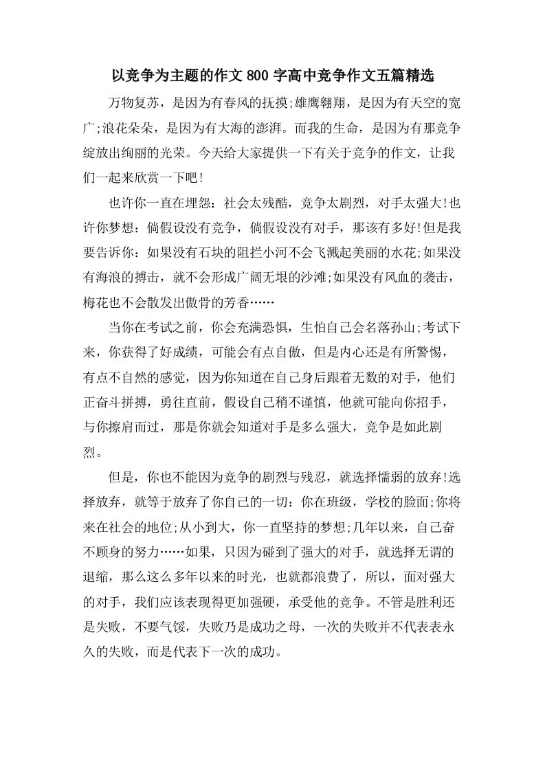 以竞争为主题的作文800字高中竞争作文五篇