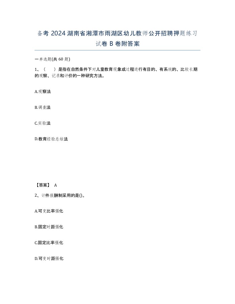 备考2024湖南省湘潭市雨湖区幼儿教师公开招聘押题练习试卷B卷附答案