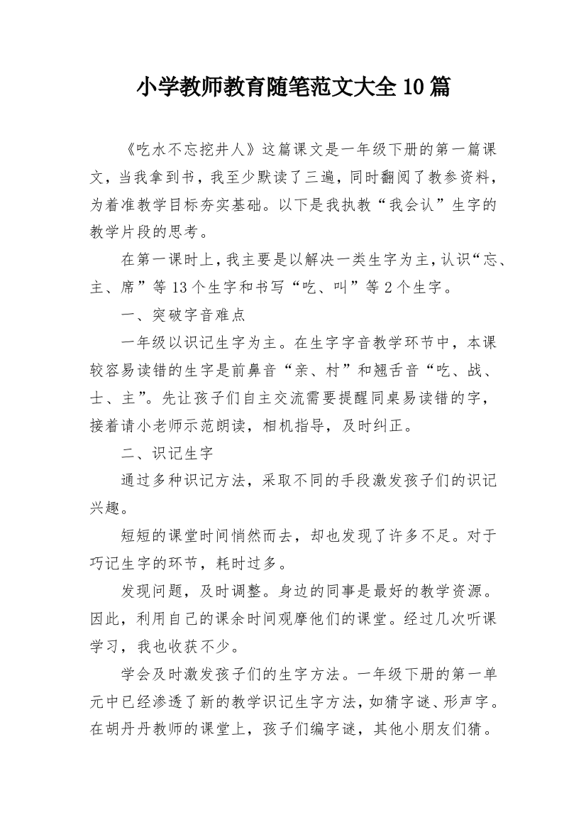 小学教师教育随笔范文大全10篇