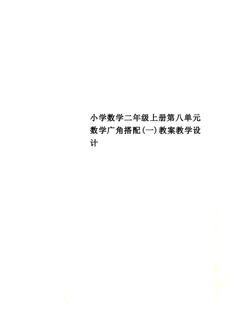 小学数学二年级上册第八单元数学广角搭配(一)教案教学设计