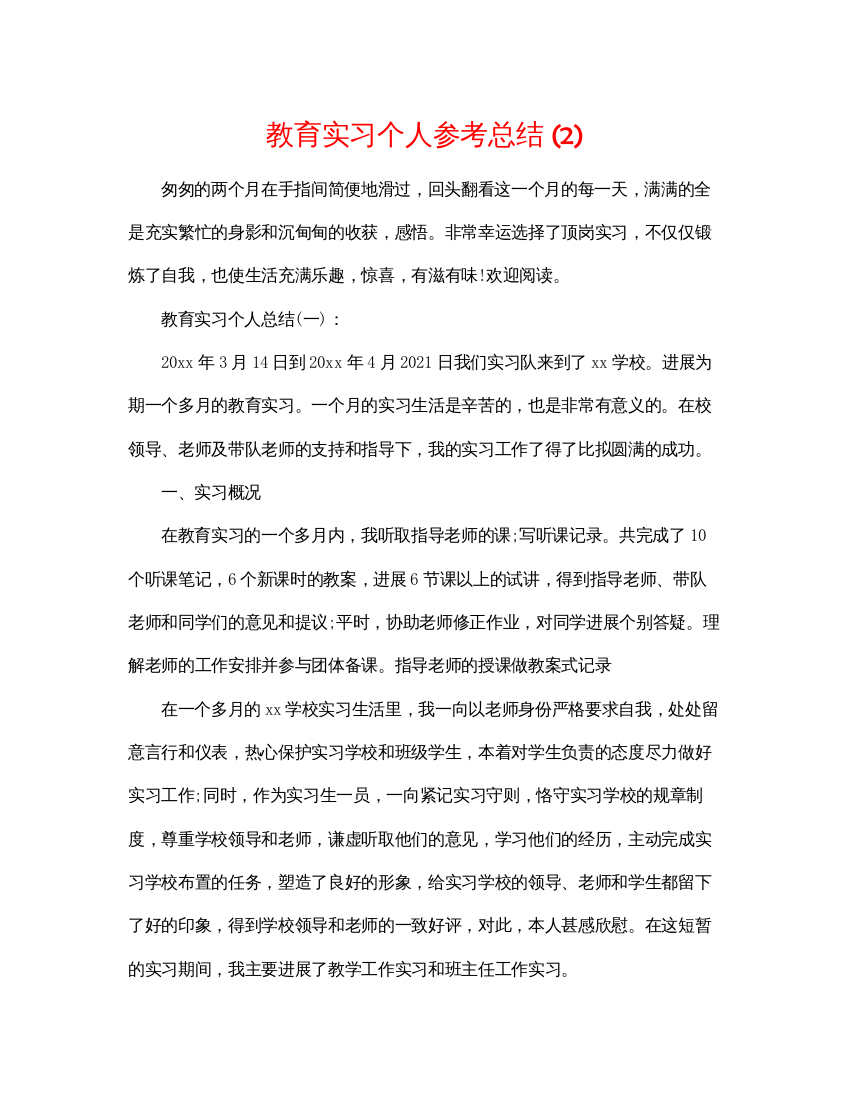 【精编】教育实习个人参考总结2)