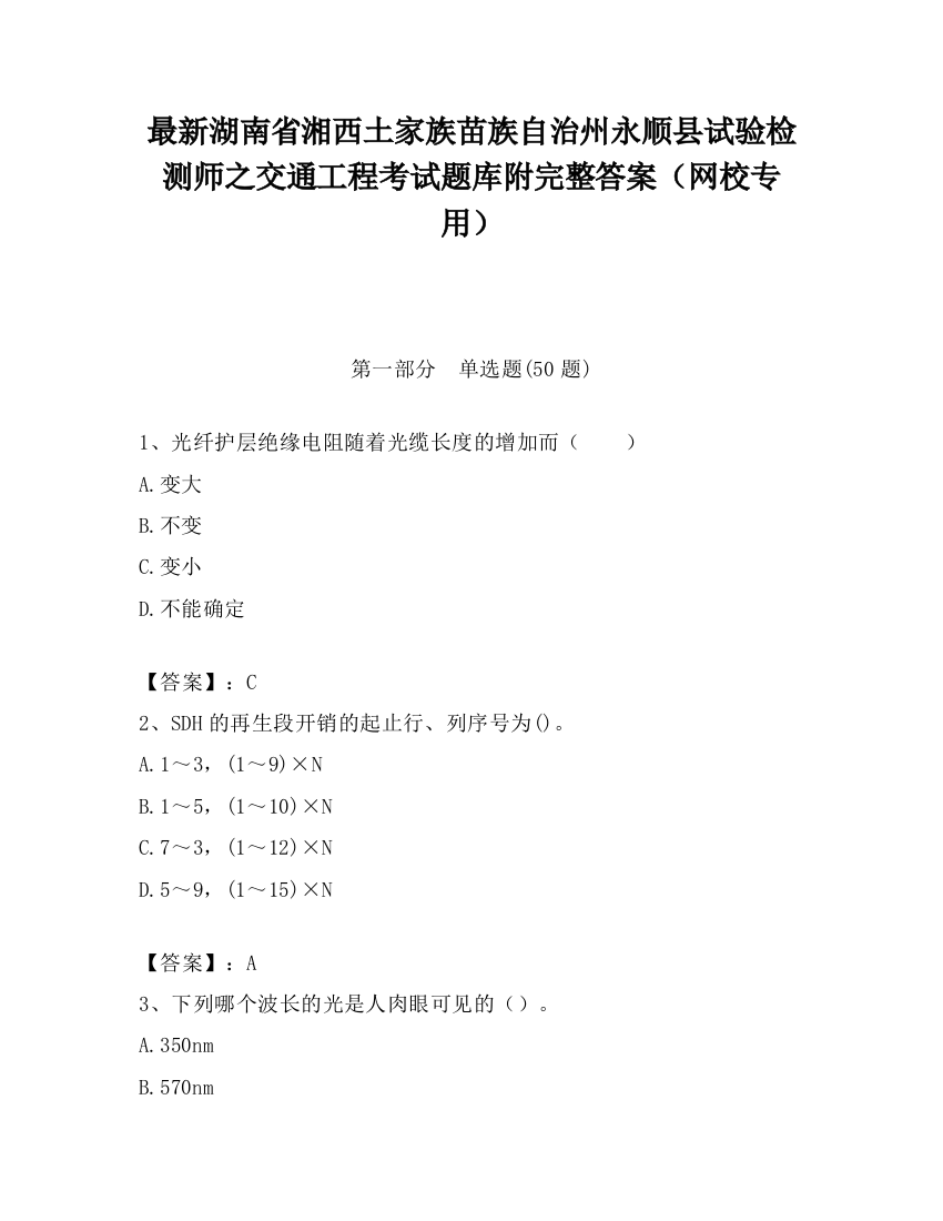 最新湖南省湘西土家族苗族自治州永顺县试验检测师之交通工程考试题库附完整答案（网校专用）