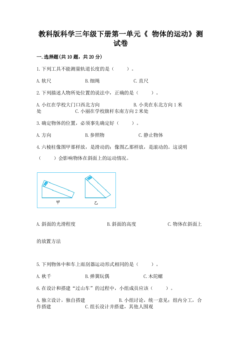 教科版科学三年级下册第一单元《