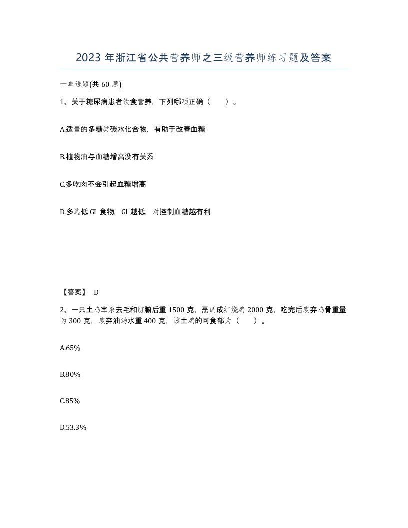 2023年浙江省公共营养师之三级营养师练习题及答案