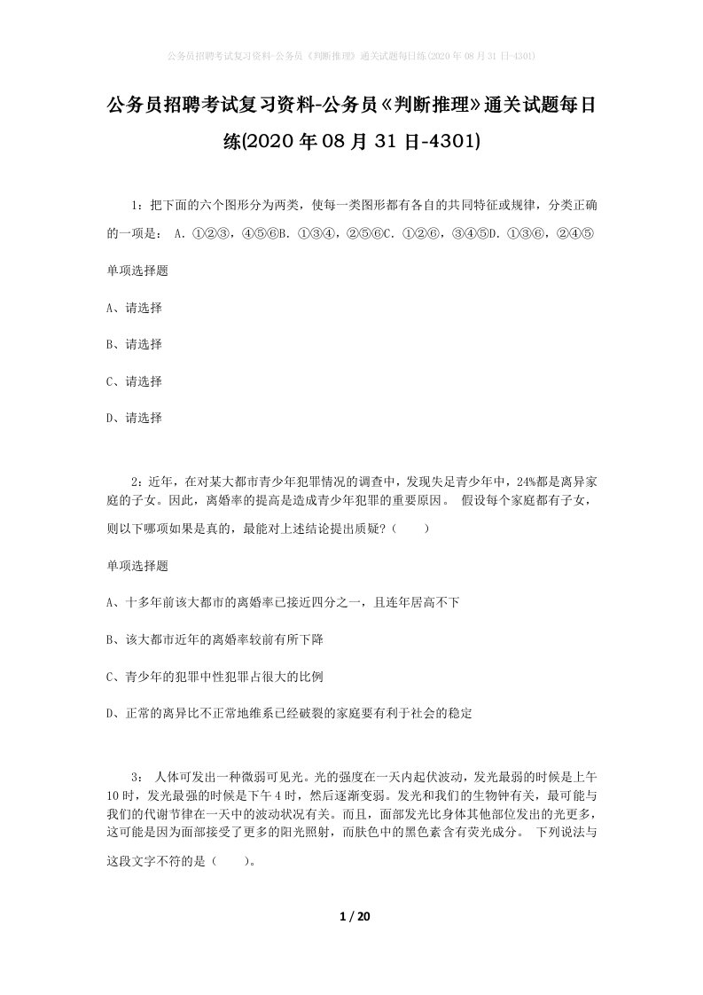 公务员招聘考试复习资料-公务员判断推理通关试题每日练2020年08月31日-4301