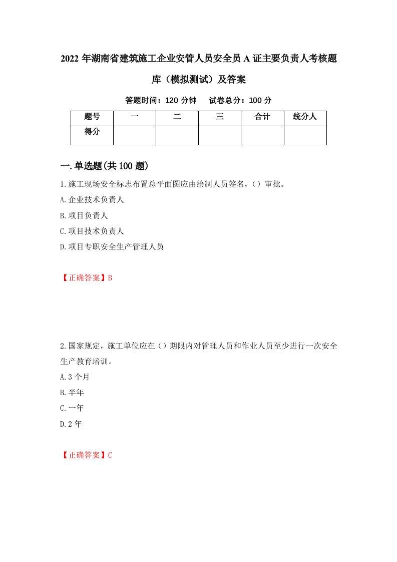 2022年湖南省建筑施工企业安管人员安全员A证主要负责人考核题库模拟测试及答案第46次