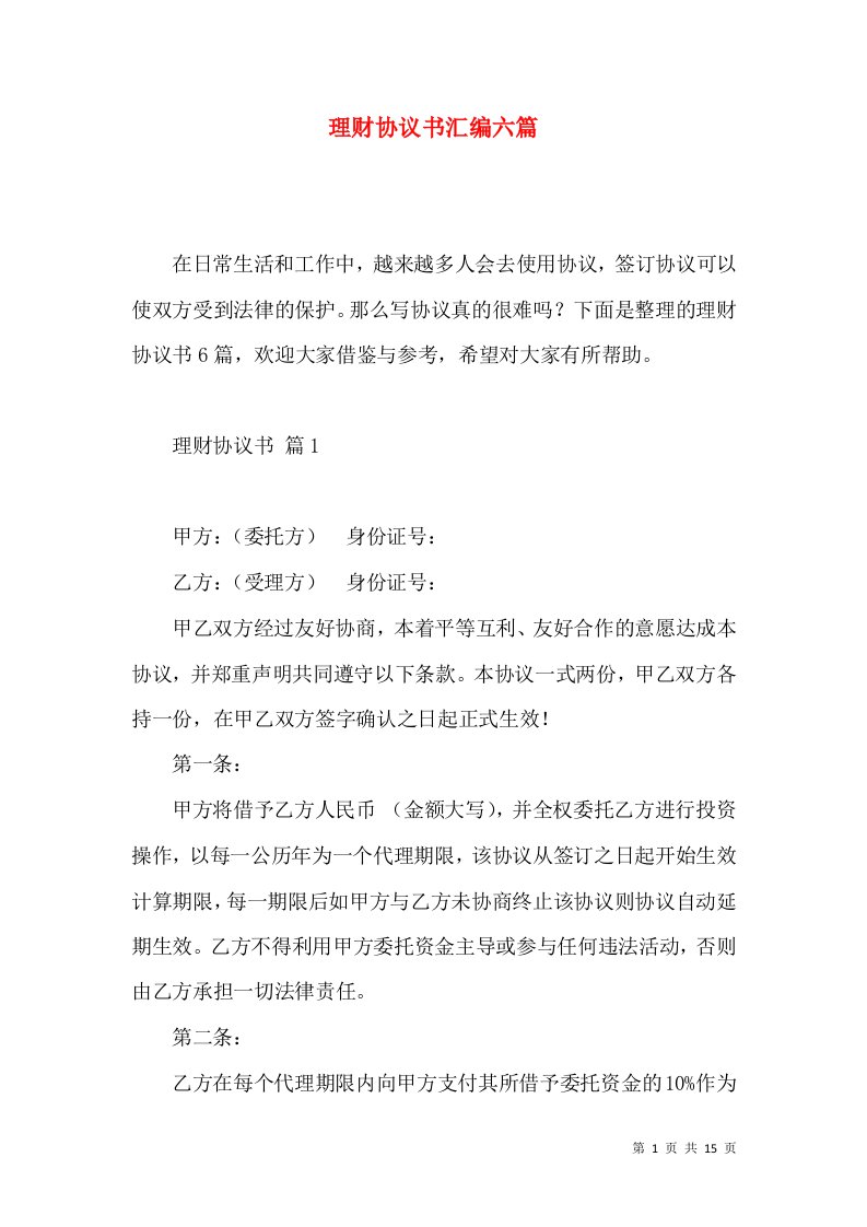 理财协议书汇编六篇