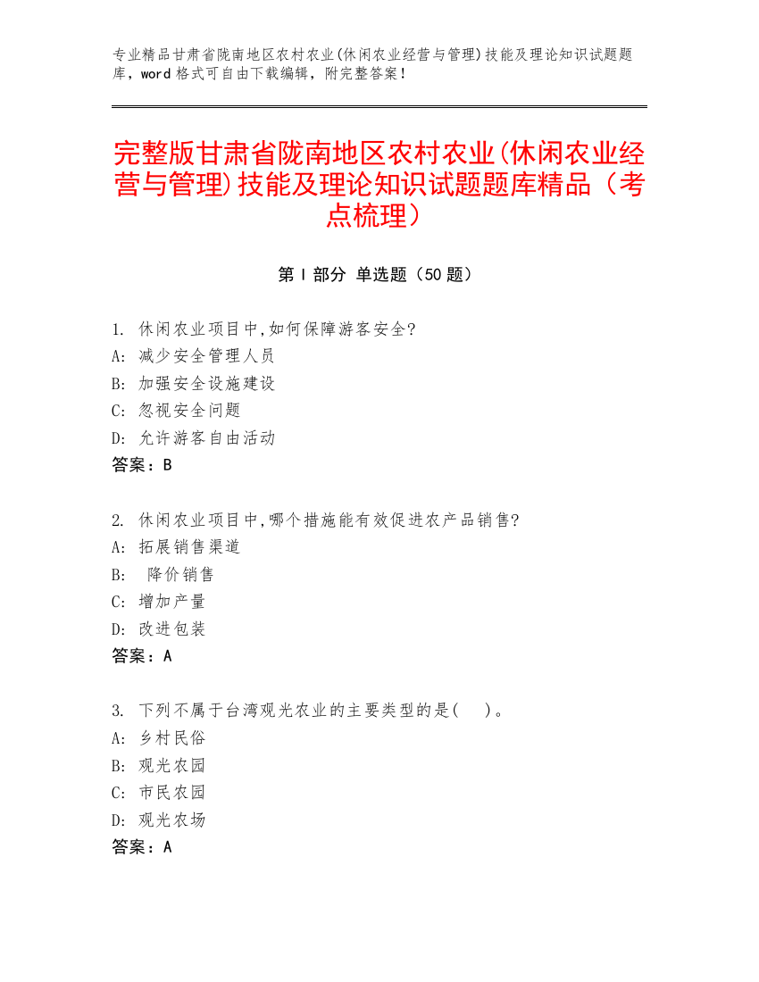 完整版甘肃省陇南地区农村农业(休闲农业经营与管理)技能及理论知识试题题库精品（考点梳理）