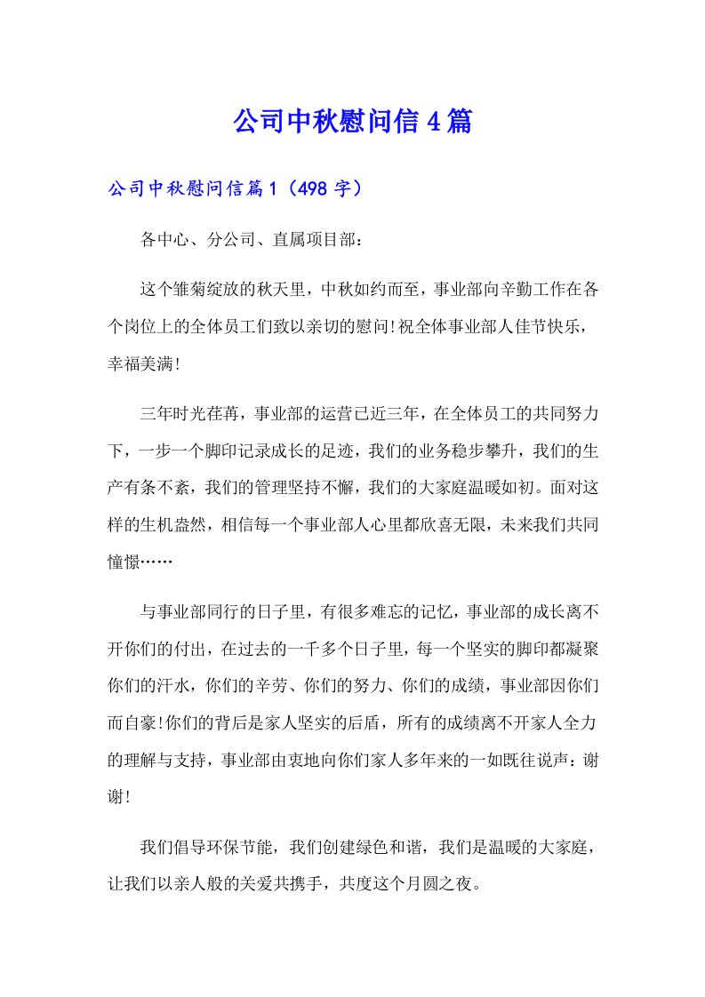 公司中秋慰问信4篇