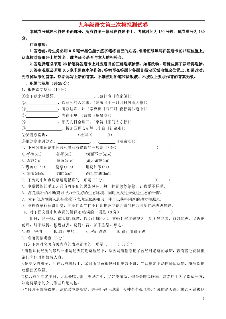 江苏省无锡市天一实验学校九级语文下学期第三次模拟试题（无答案）