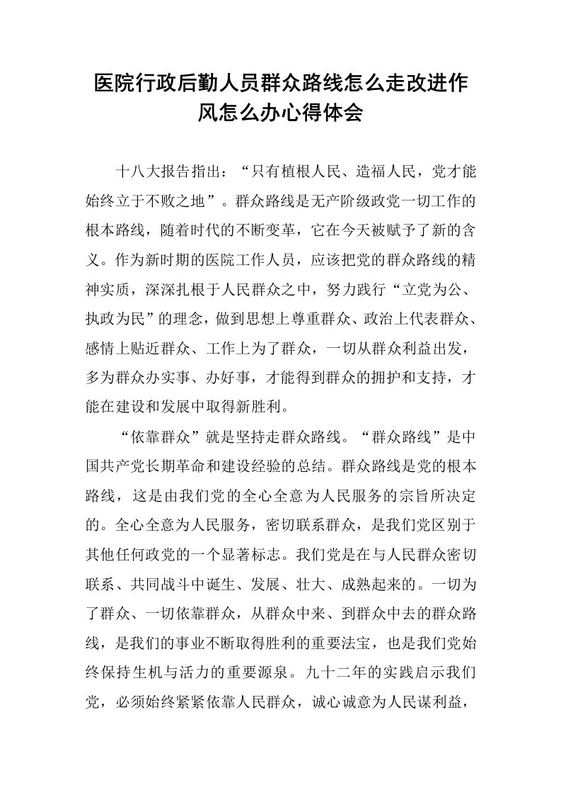 医院行政后勤人员群众路线怎么走改进作风怎么办心得体会