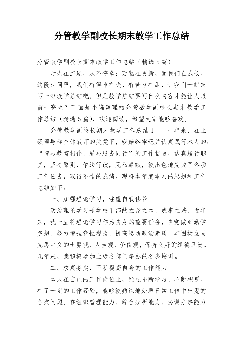 分管教学副校长期末教学工作总结