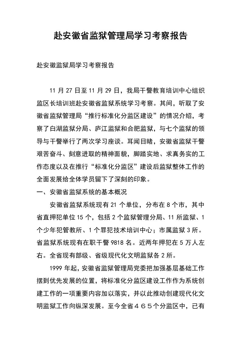 赴安徽省监狱管理局学习考察报告