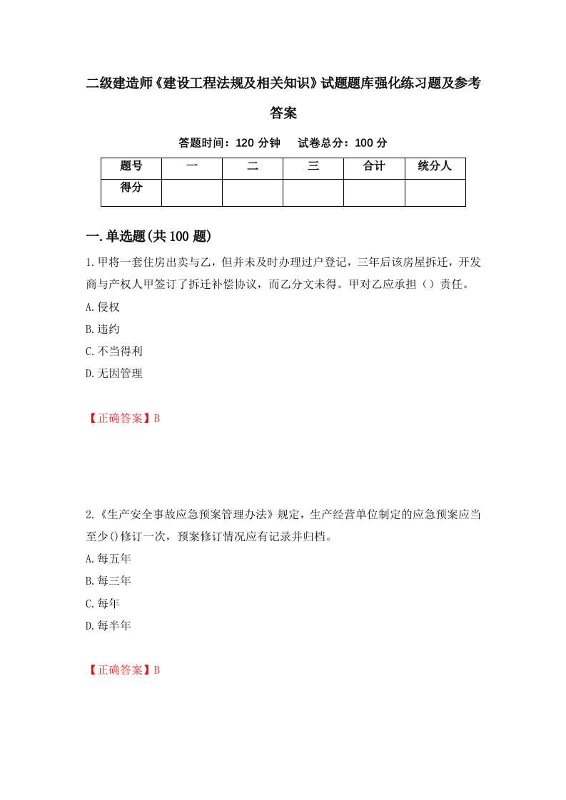 二级建造师建设工程法规及相关知识试题题库强化练习题及参考答案第73卷