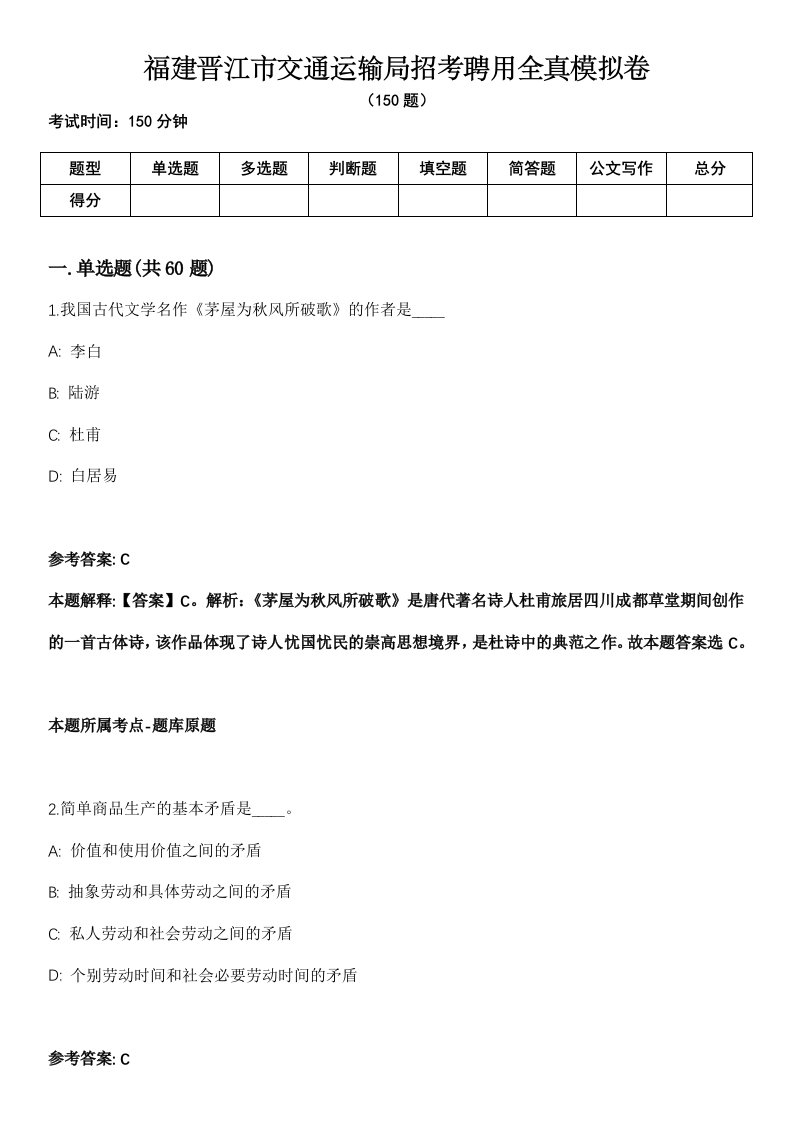 福建晋江市交通运输局招考聘用全真模拟卷