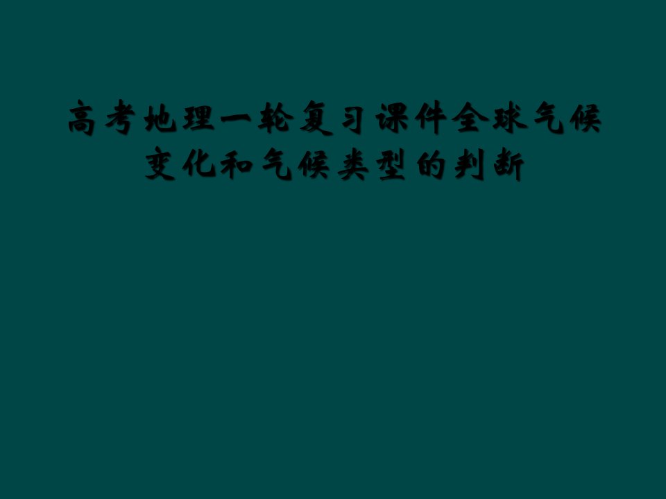 高考地理一轮复习课件全球气候变化和气候类型的判断