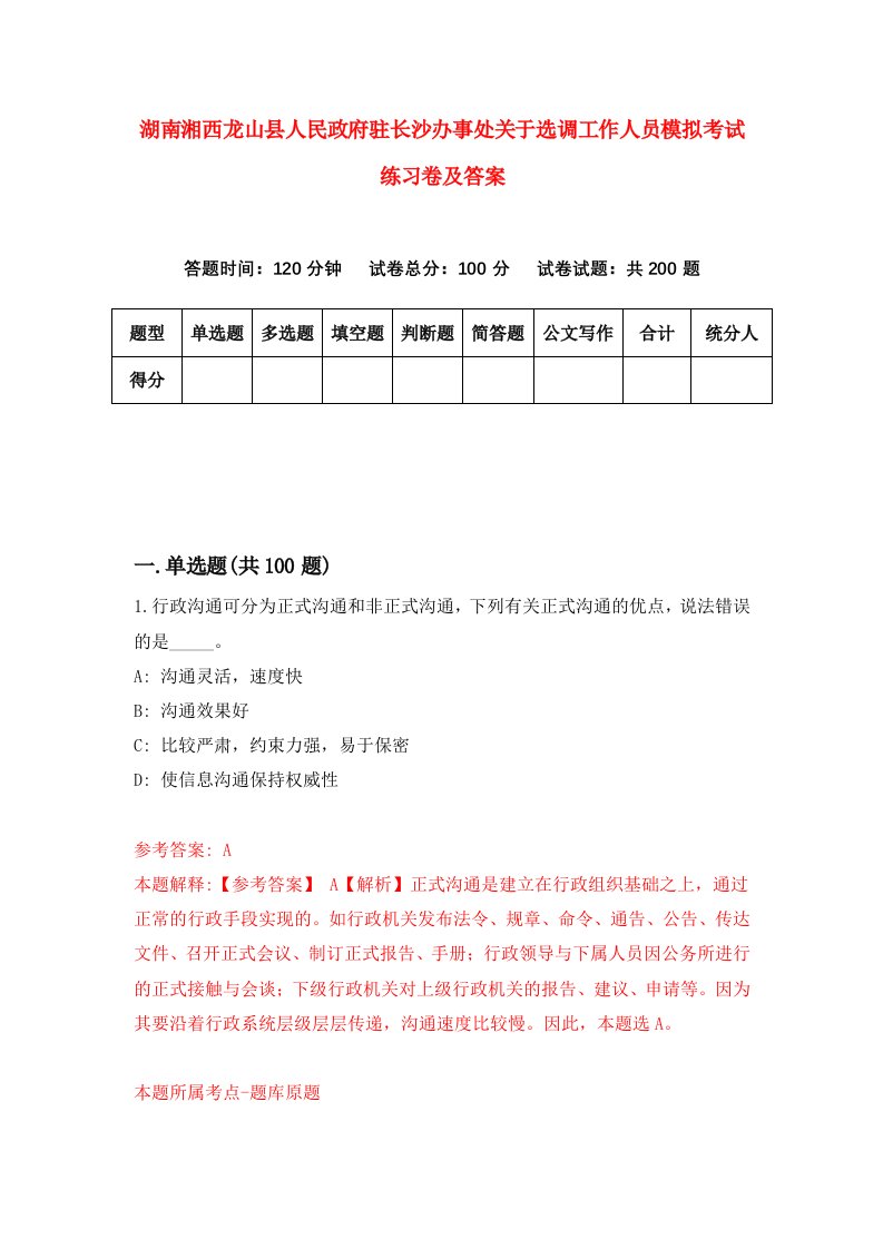 湖南湘西龙山县人民政府驻长沙办事处关于选调工作人员模拟考试练习卷及答案5