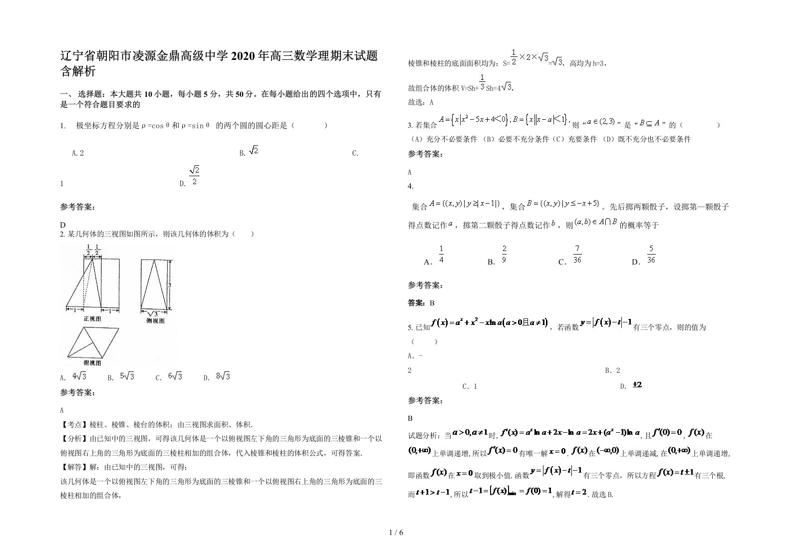 辽宁省朝阳市凌源金鼎高级中学2020年高三数学理期末试题含解析