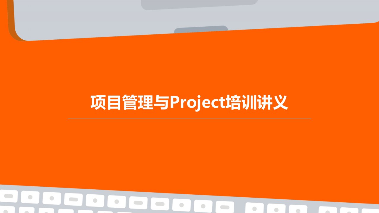 项目管理与Project培训讲义