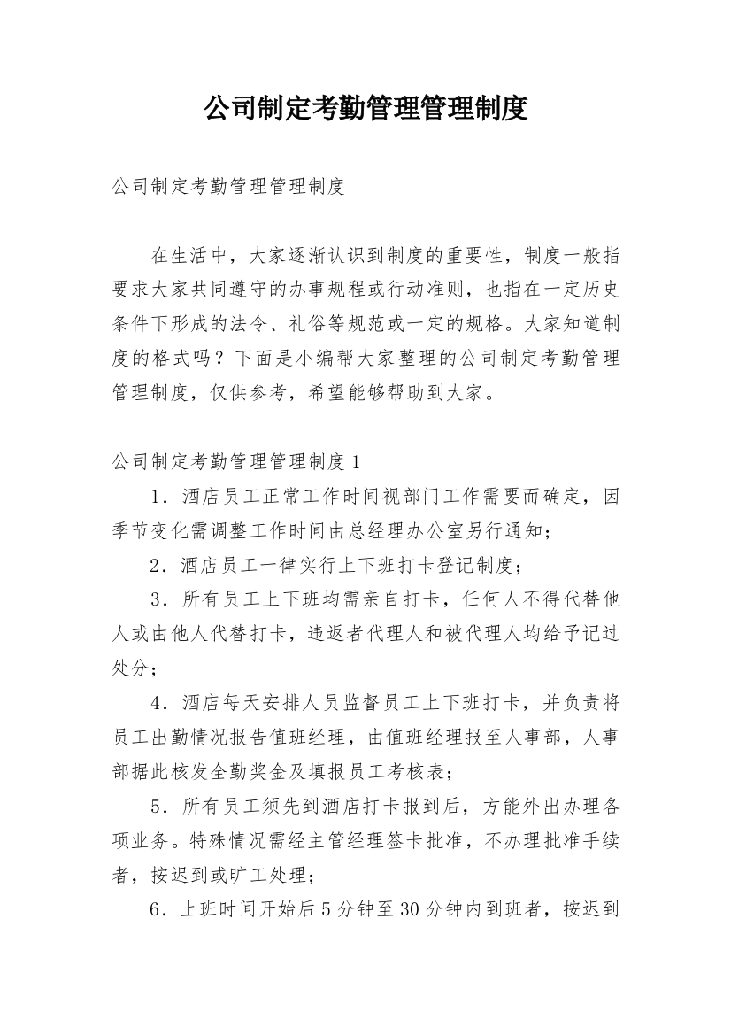 公司制定考勤管理管理制度