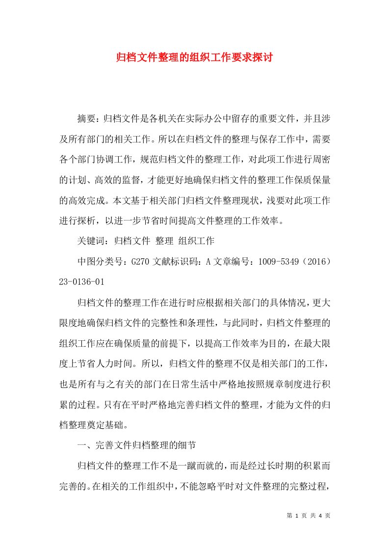 归档文件整理的组织工作要求探讨