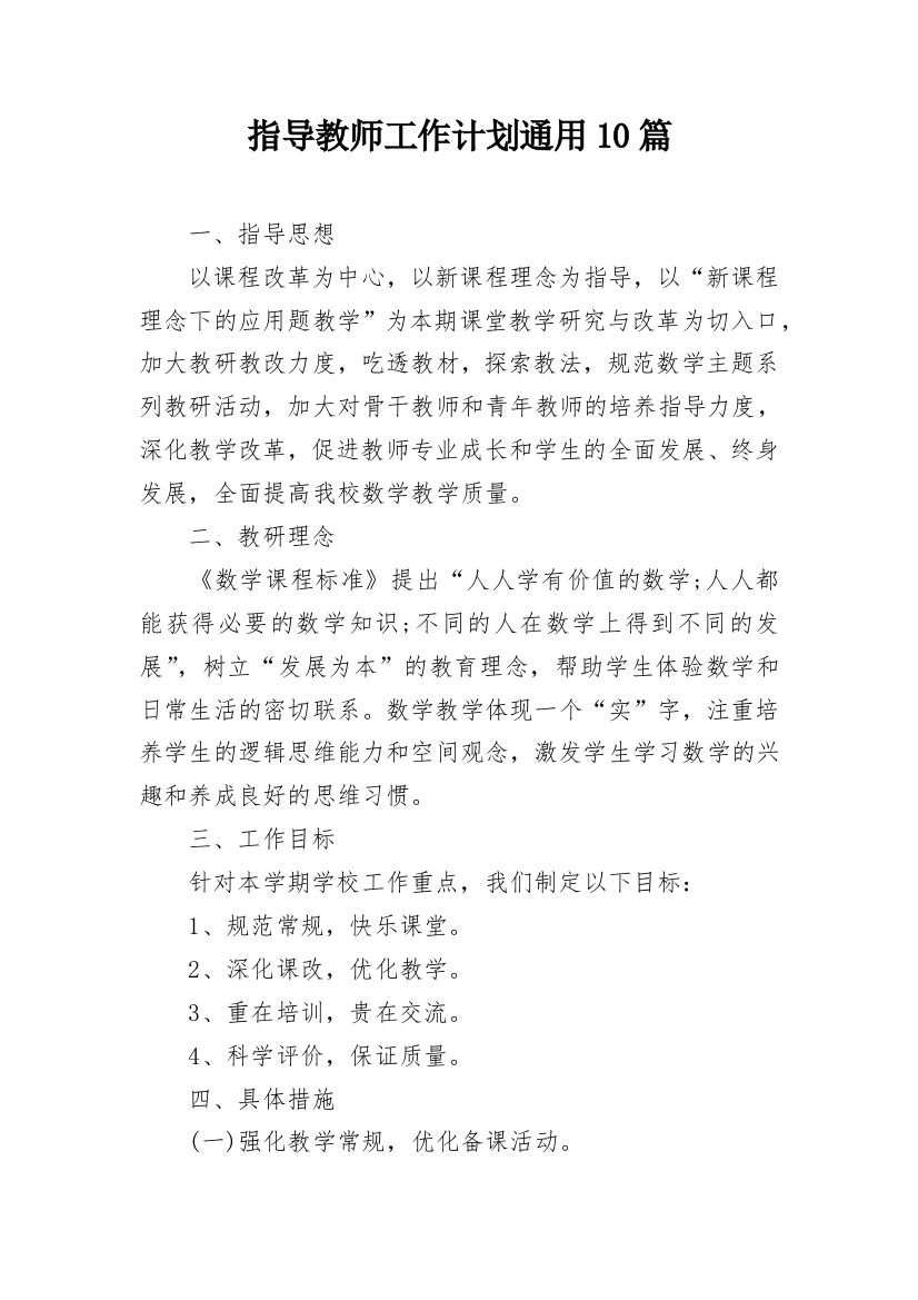 指导教师工作计划通用10篇