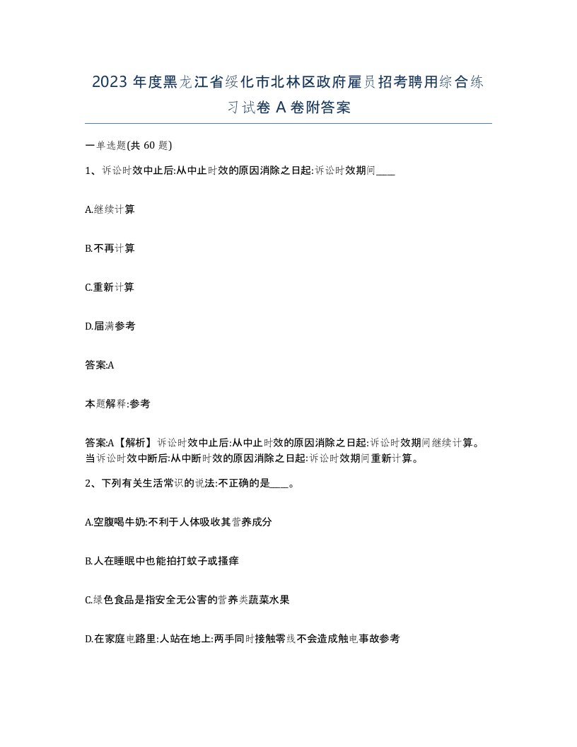 2023年度黑龙江省绥化市北林区政府雇员招考聘用综合练习试卷A卷附答案