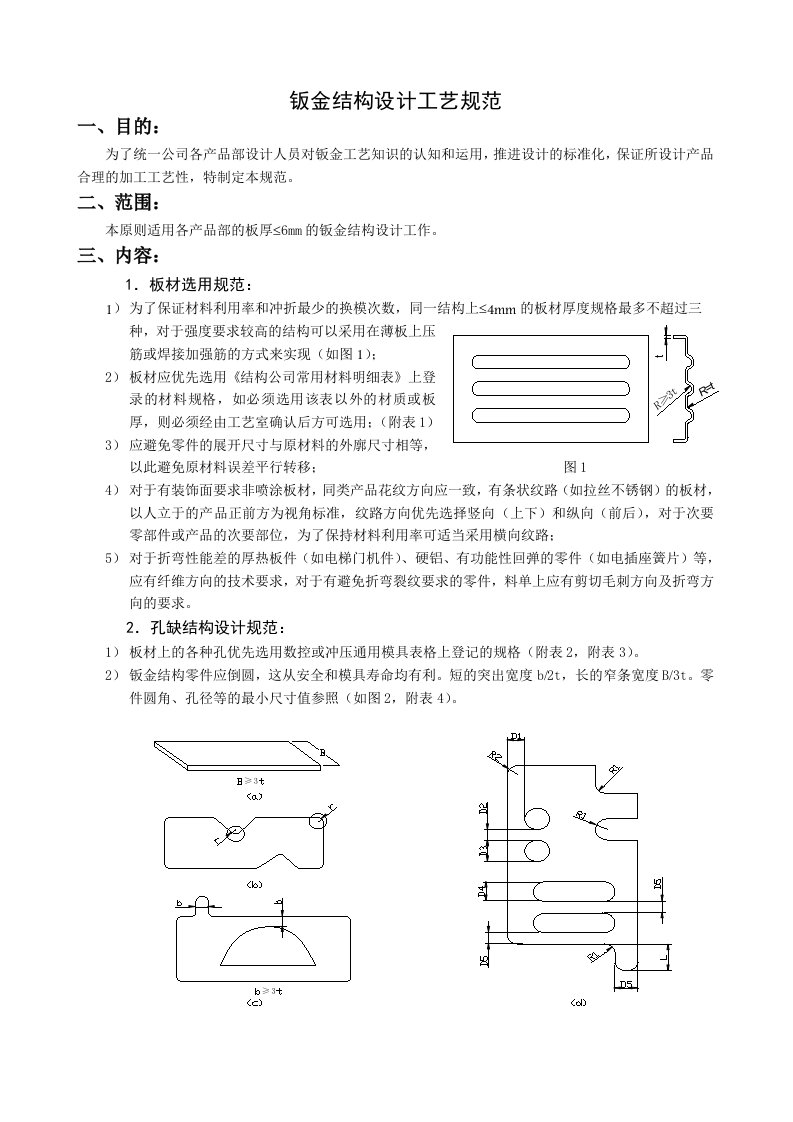 钣金结构设计工艺规范