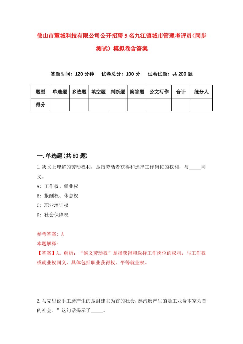 佛山市慧城科技有限公司公开招聘5名九江镇城市管理考评员同步测试模拟卷含答案0