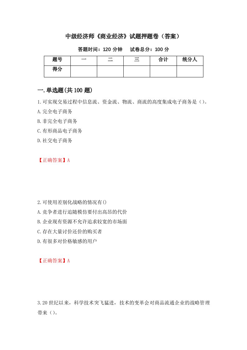 中级经济师商业经济试题押题卷答案73