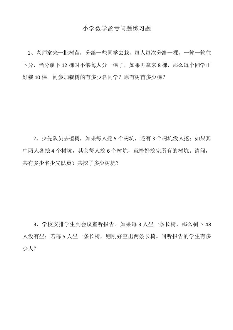 小学数学盈亏问题练习题及标准答案