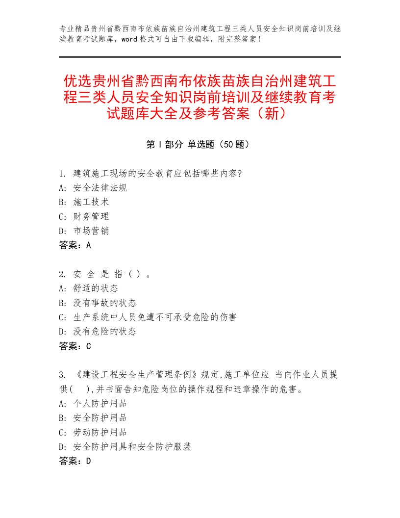 优选贵州省黔西南布依族苗族自治州建筑工程三类人员安全知识岗前培训及继续教育考试题库大全及参考答案（新）