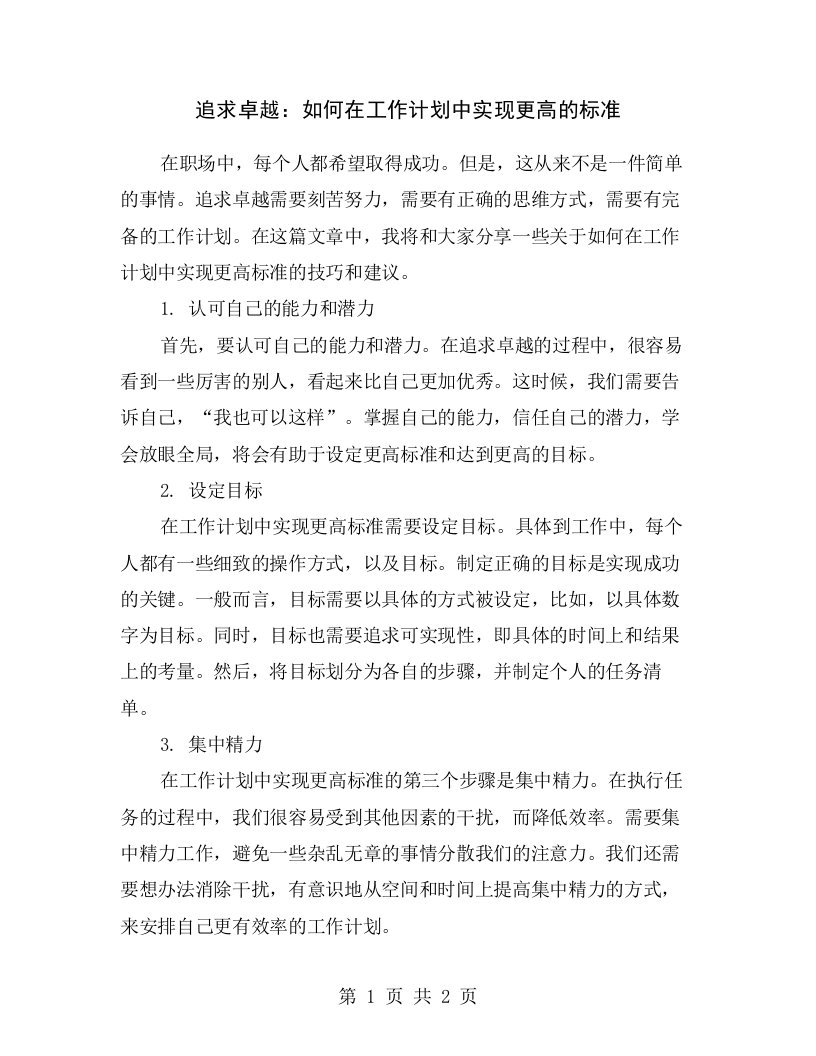 追求卓越：如何在工作计划中实现更高的标准