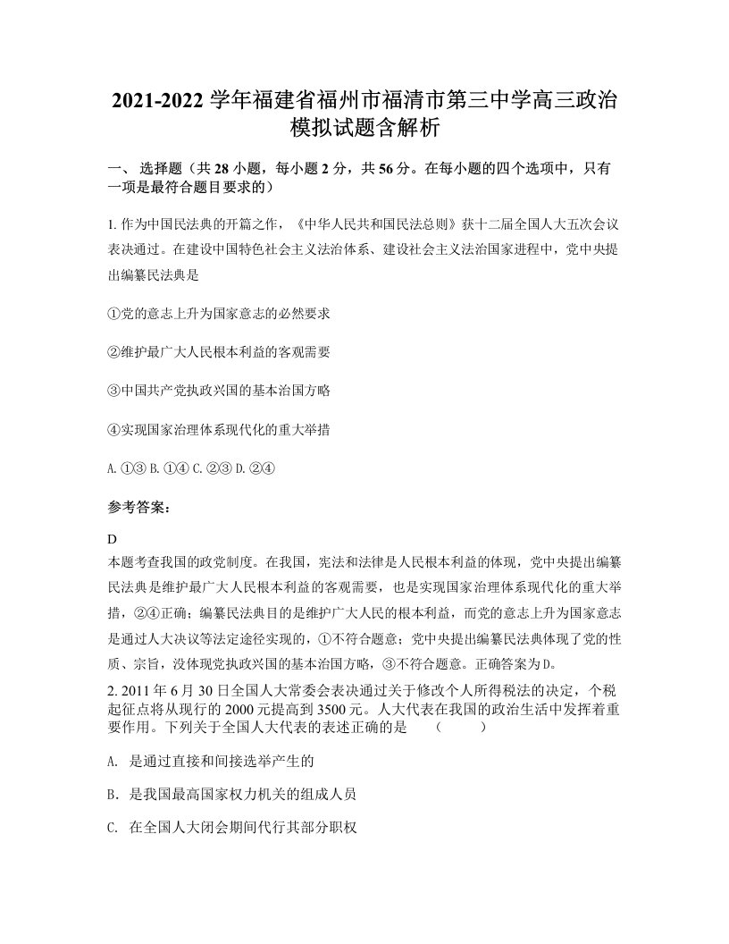 2021-2022学年福建省福州市福清市第三中学高三政治模拟试题含解析