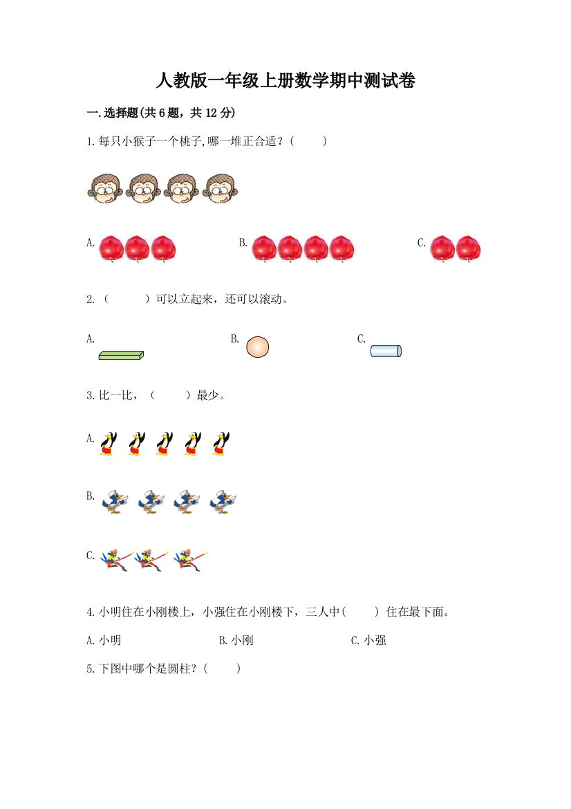 人教版一年级上册数学期中测试卷附答案(典型题)