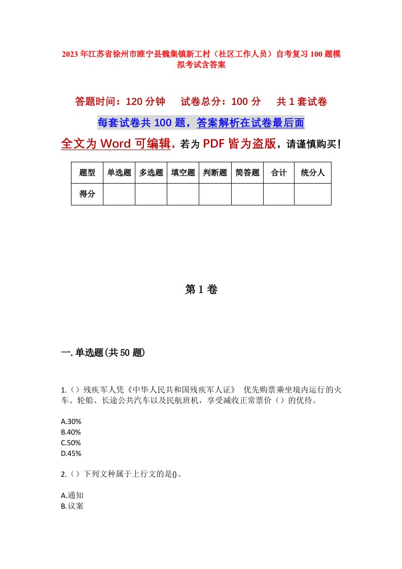 2023年江苏省徐州市睢宁县魏集镇新工村社区工作人员自考复习100题模拟考试含答案