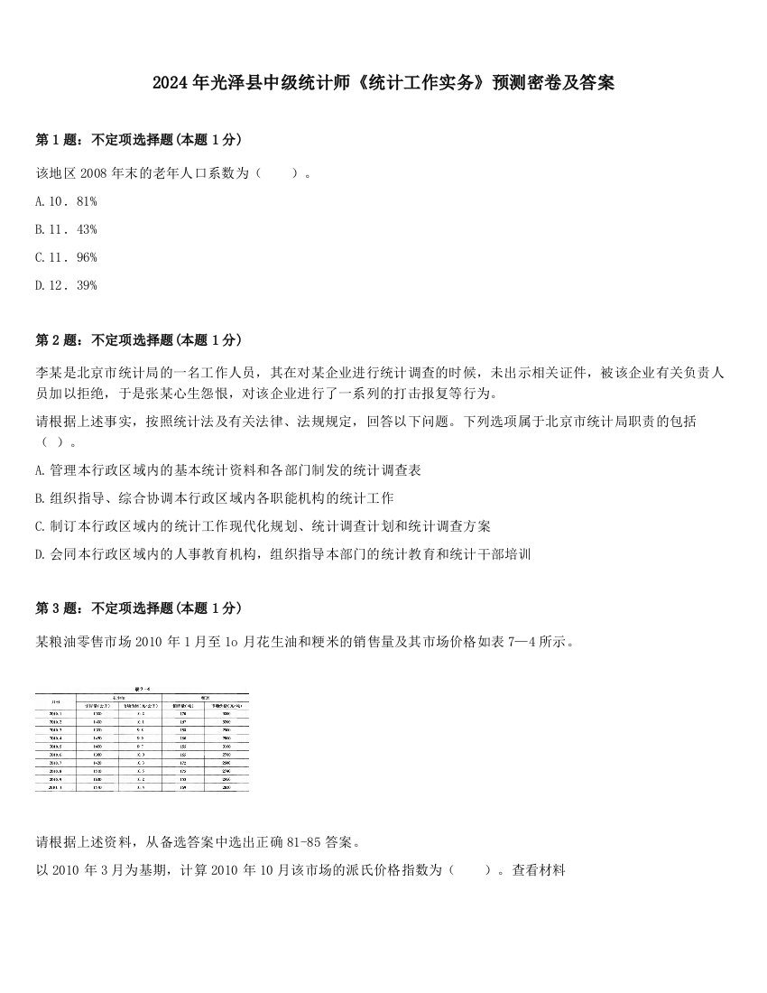 2024年光泽县中级统计师《统计工作实务》预测密卷及答案