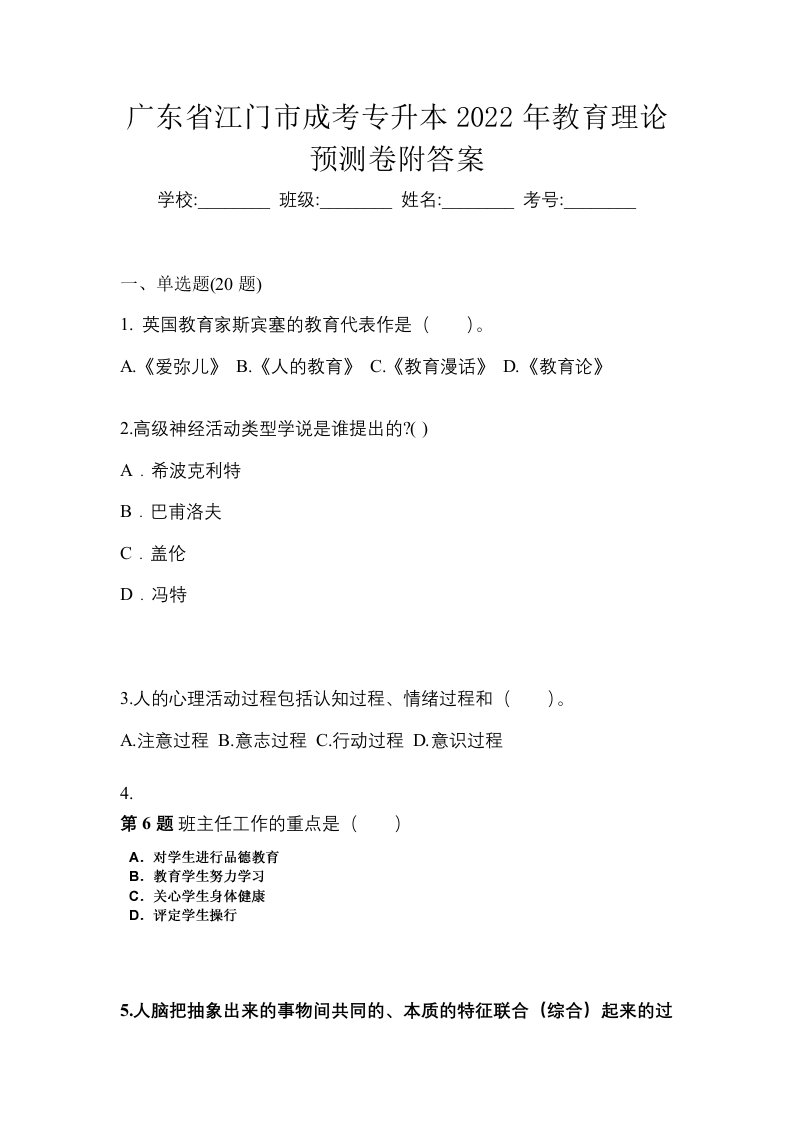 广东省江门市成考专升本2022年教育理论预测卷附答案