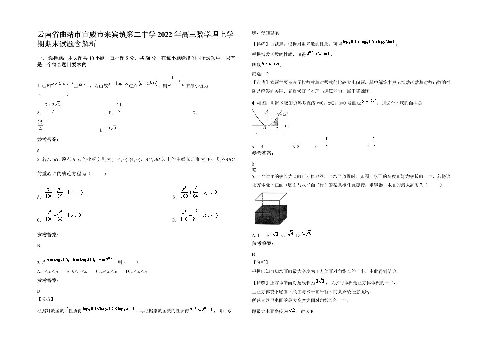 云南省曲靖市宣威市来宾镇第二中学2022年高三数学理上学期期末试题含解析