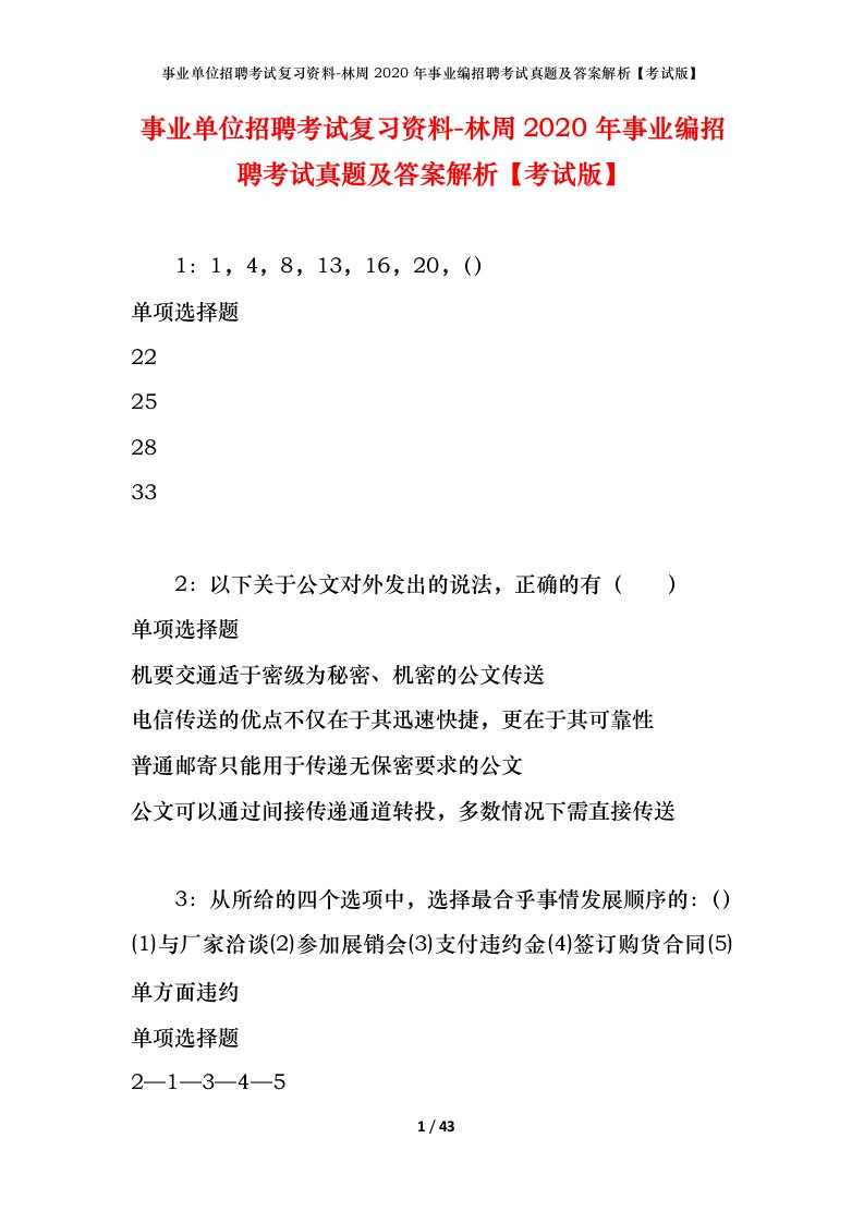 事业单位招聘考试复习资料-林周2020年事业编招聘考试真题及答案解析考试版_1