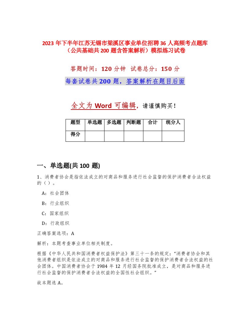 2023年下半年江苏无锡市梁溪区事业单位招聘36人高频考点题库公共基础共200题含答案解析模拟练习试卷