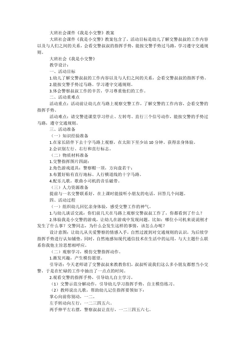 大班社会课件《我是小交警》教案