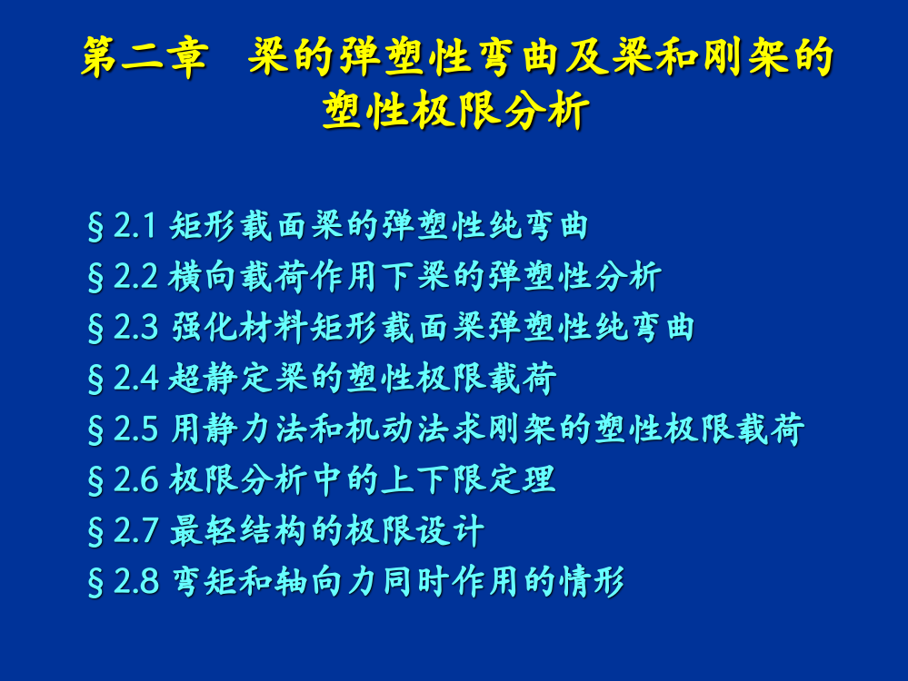 塑性力学-梁的弹塑性弯曲及梁和刚架的塑性极限分析